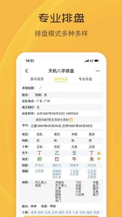 天机八字排盘官方版免费下载