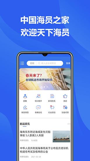 中国海员之家正式版app下载