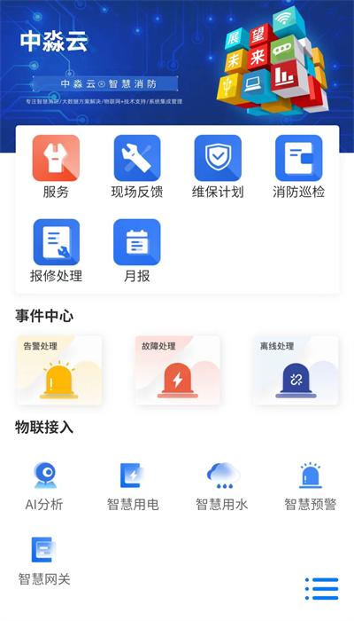中淼云智慧消防app下载