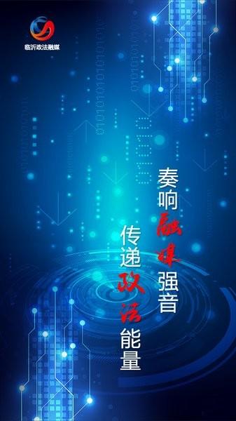 临沂政法客户端