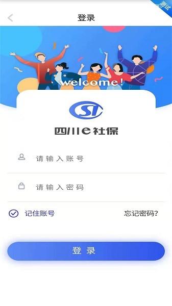 四川e社保app下载