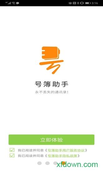 号簿助手app最新版下载