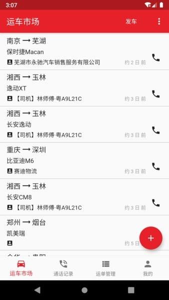运车助手软件