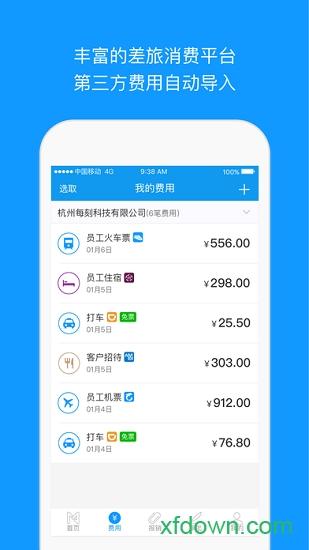 每刻报销手机版下载