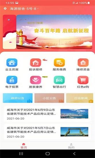 威海红色物业手机版下载