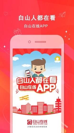 白山在线app下载