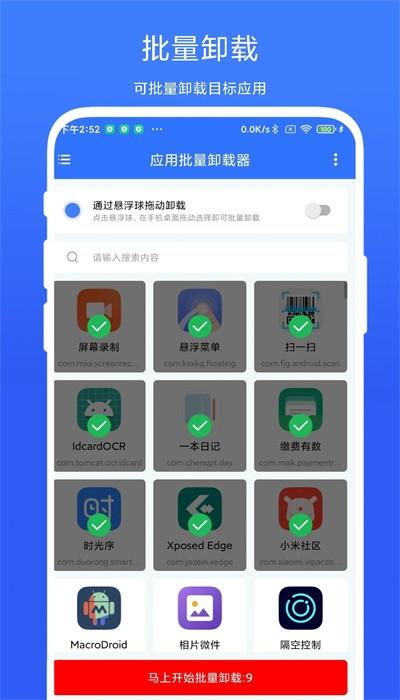 应用批量卸载器手机版下载