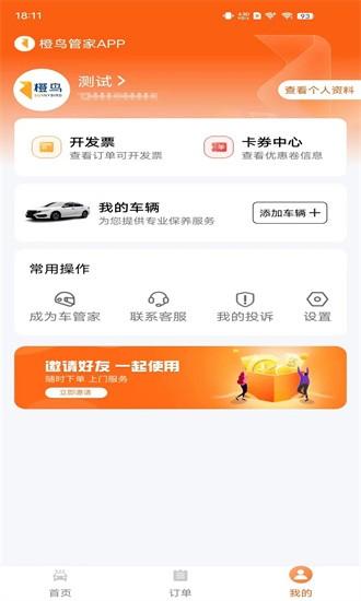 橙鸟管家app下载