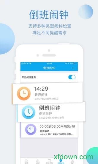  倒班助手下载