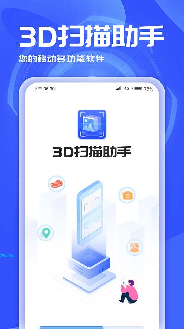 3d扫描助手免费版下载