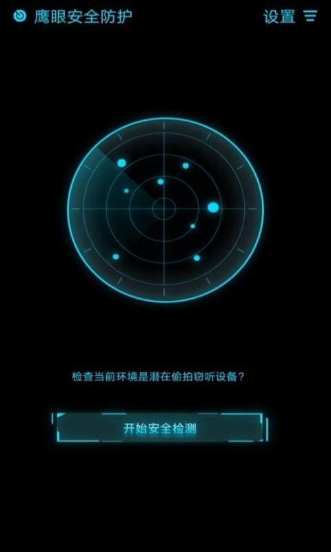 鹰眼防护免费版下载