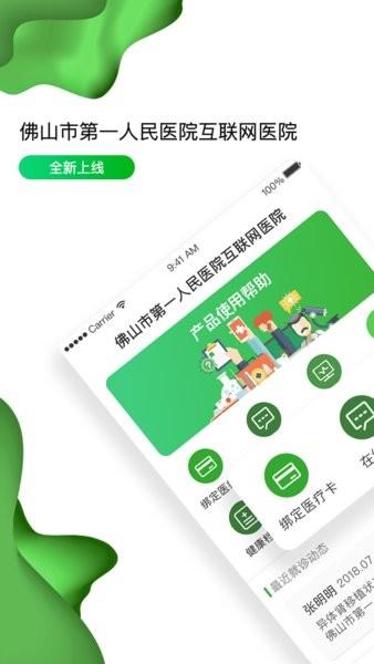 佛山市一医院互联网医院官方版