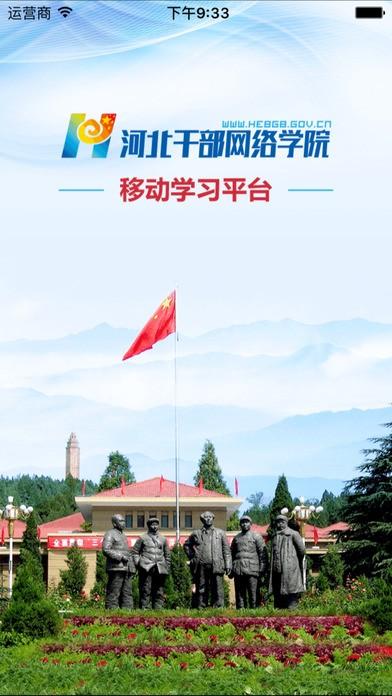 河北干部网络学院手机版图片1
