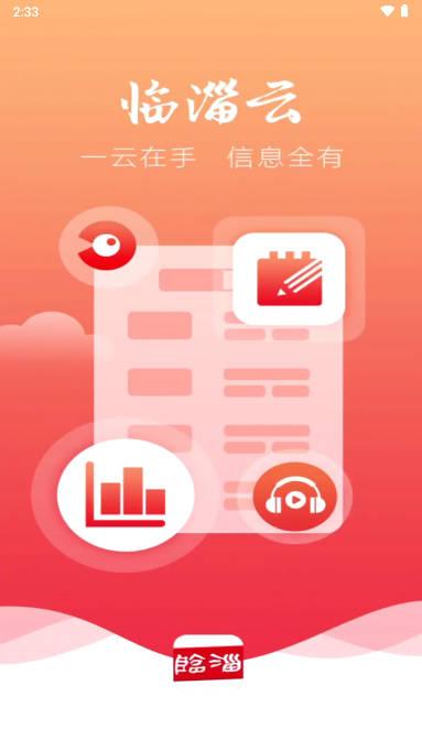 临淄云客户端下载app