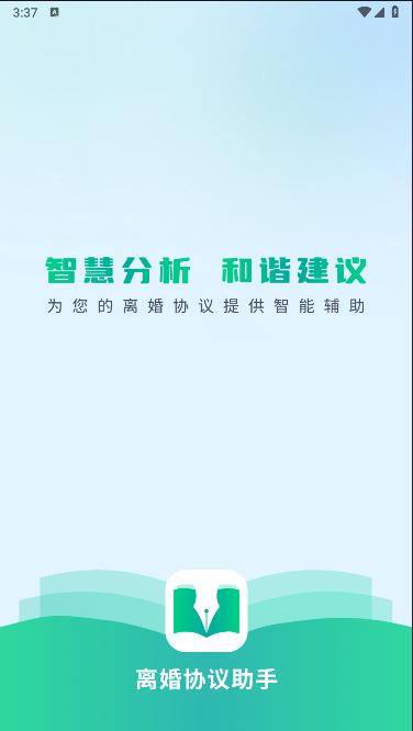 离婚协议助手手机版