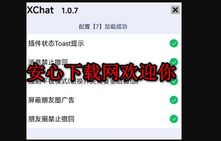 XChat微信增强模块最新版