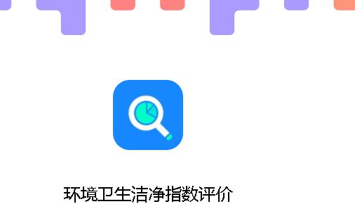 环境卫生洁净指数评价APP