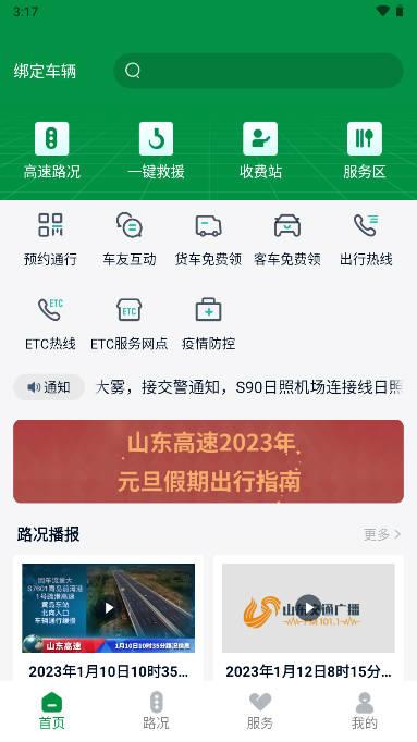 山东高速智慧出行平台