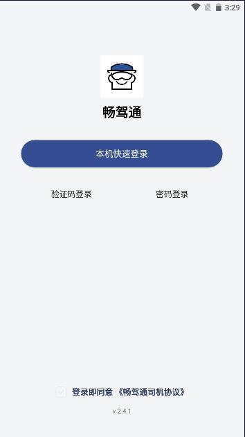 畅驾通司机端app