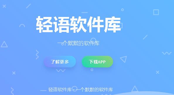 轻语软件库APP