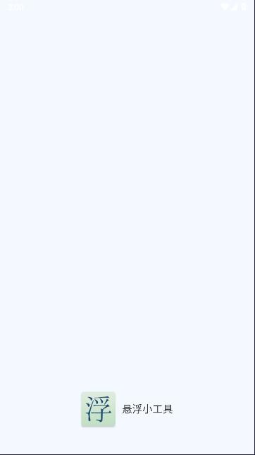 悬浮小工具APP
