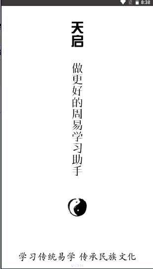 天启周易排盘APP手机版