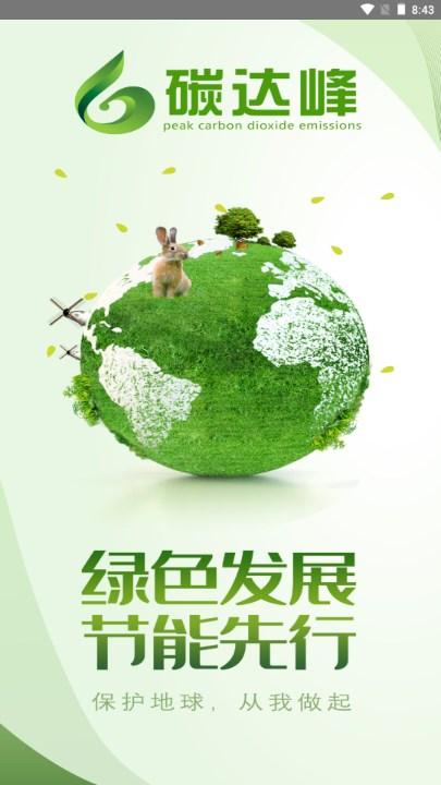 碳达峰ll应用下载