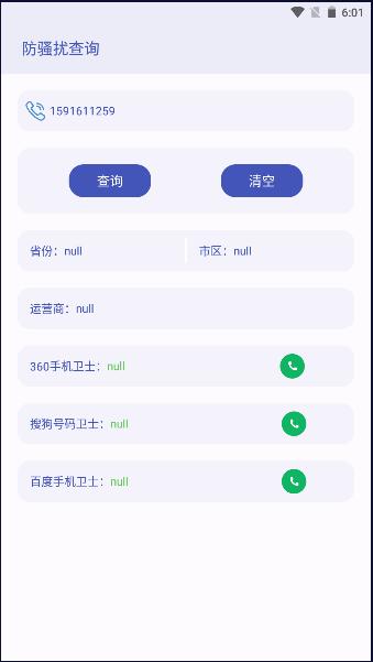 防骚扰查询服务平台APP