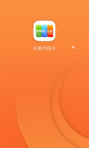 长春市民卡下载安装新版本app