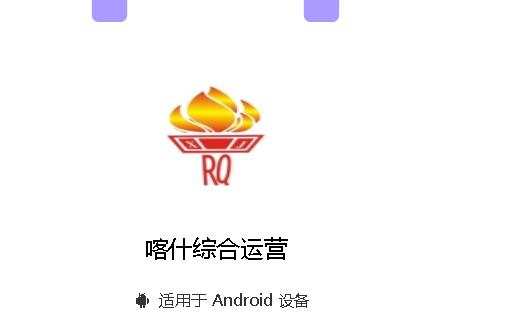 喀什综合运营APP最新版本