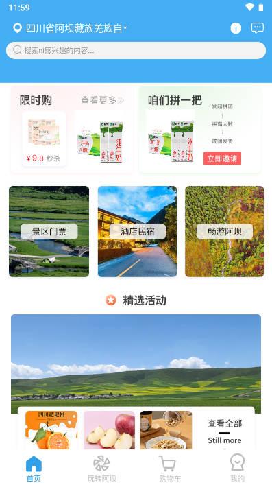 玩转阿坝app安卓版