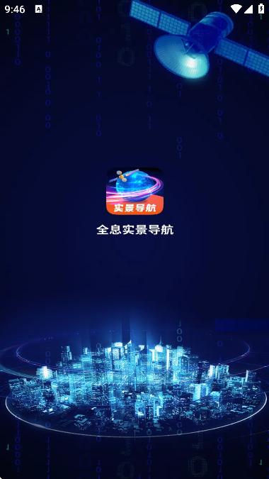 全息实景导航app最新版2025
