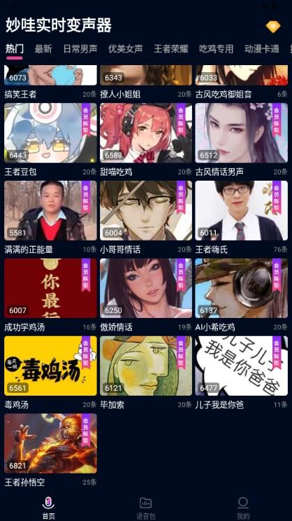 妙哇实时变声器手机版