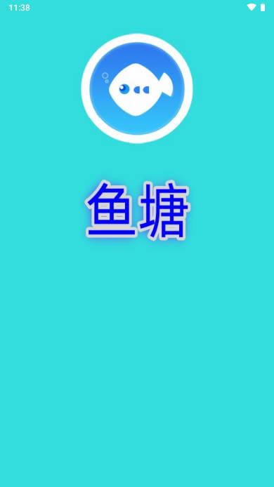 鱼塘社区软件