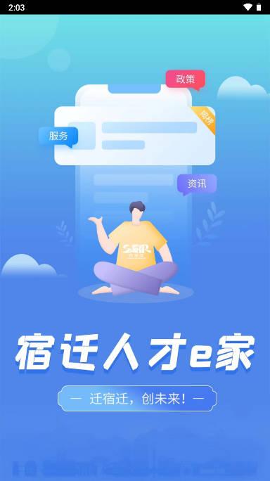 宿迁人才e家app