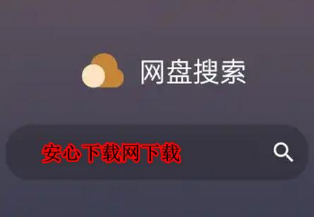 网盘搜索资源引擎APP最新版本