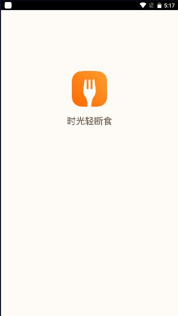 时光轻断食软件免费版