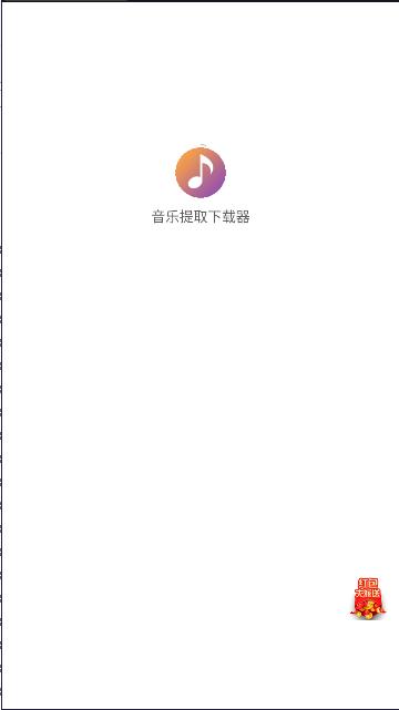 音乐提取下载器免费版APP