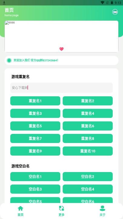游戏重复名生成器