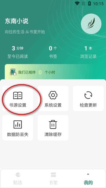 东南小说app阅读器