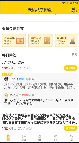 天机八字算命软件下载免费2024版