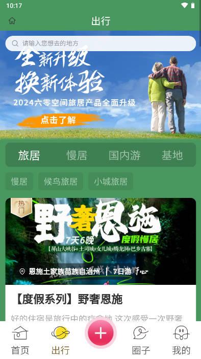 六零空间旅居软件