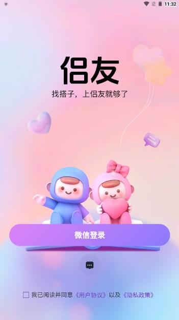 侣友交友app免费版