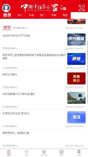 德阳市幸福罗江融媒体app