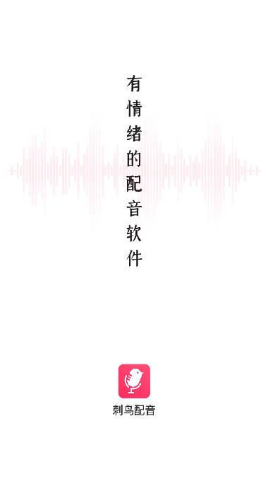 刺鸟配音app免费版