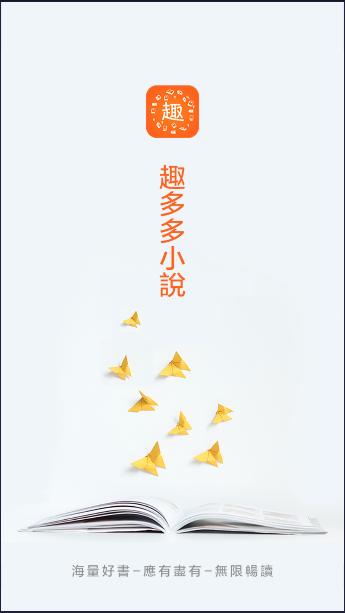 趣多多小说阅读器下载安装免费