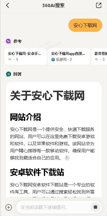 360 AI搜索移动APP正式版