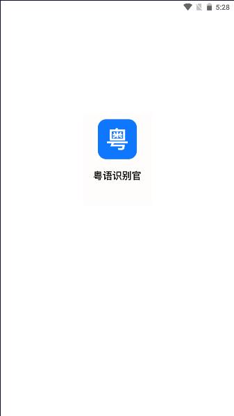 粤语识别官APP安卓版