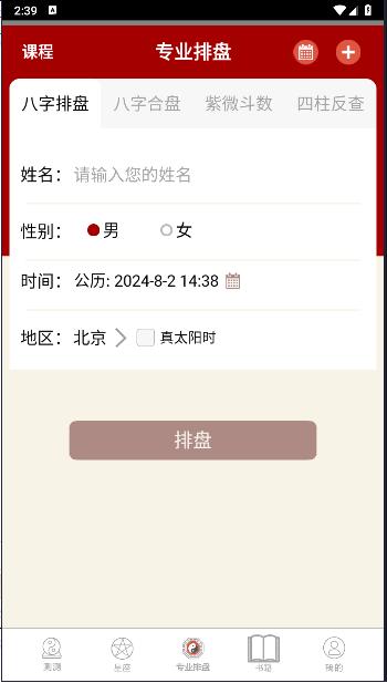 大师八字排盘软件下载安装手机版免费