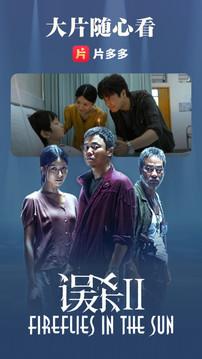 片多多软件官方正版